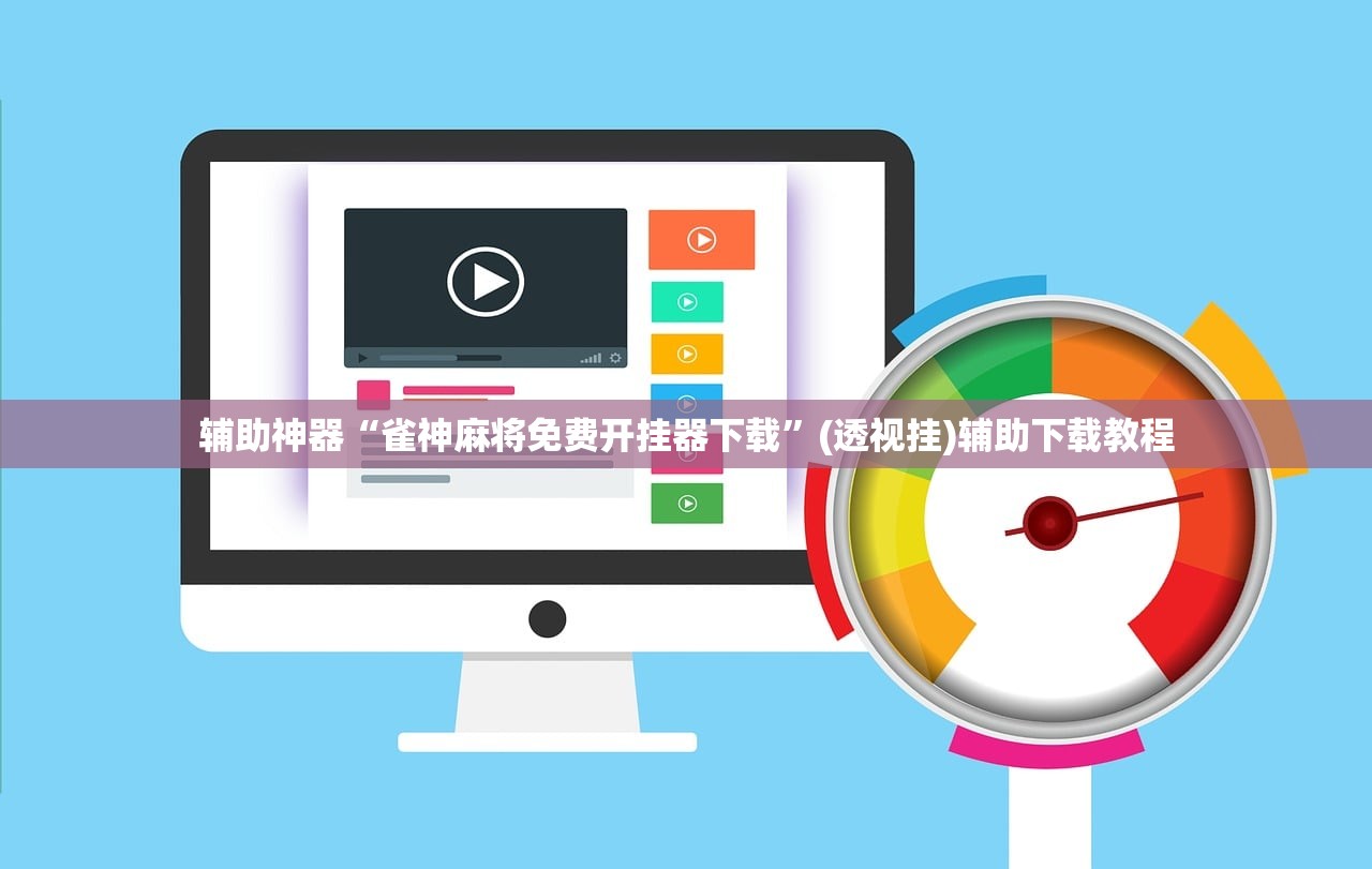 辅助神器“雀神麻将免费开挂器下载”(透视挂)辅助下载教程