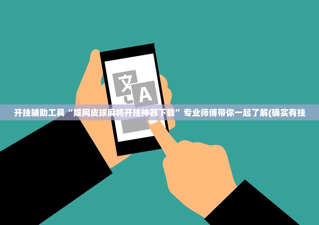 开挂辅助工具“娱网皮球麻将开挂神器下载	”专业师傅带你一起了解(确实有挂