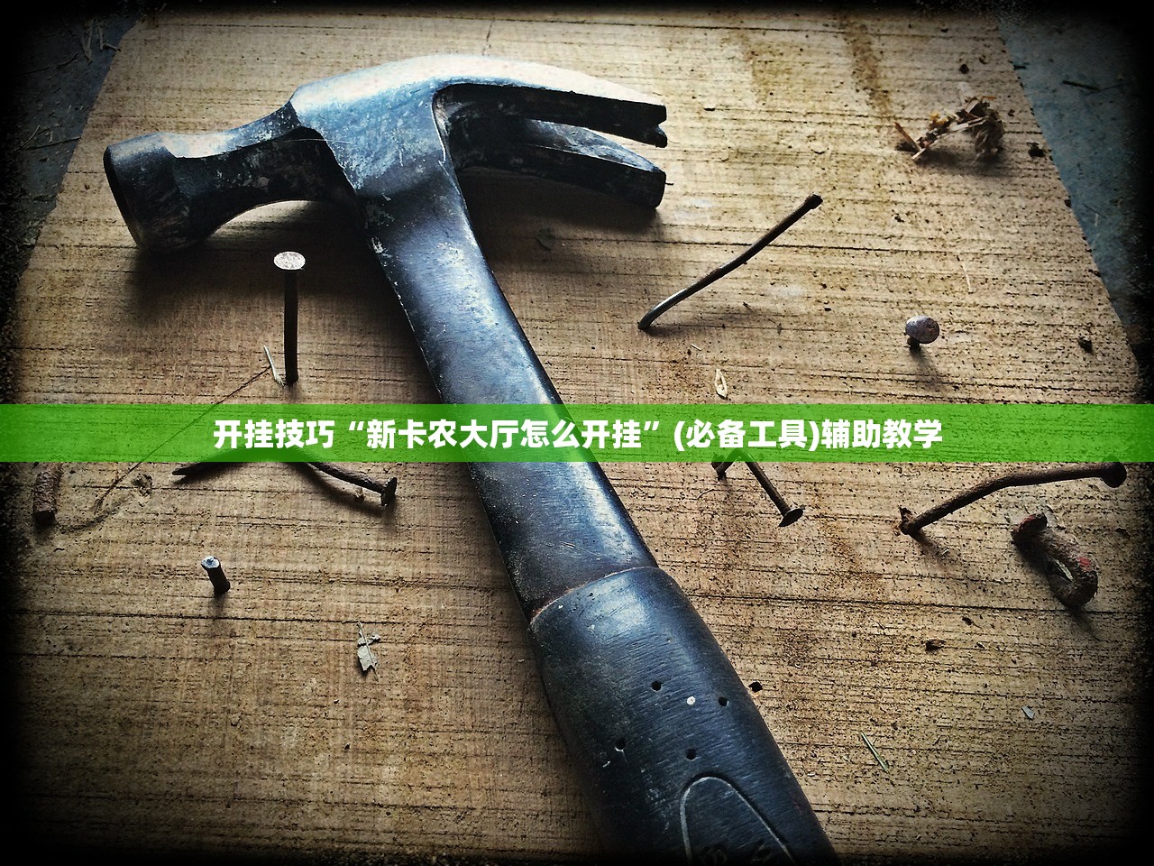开挂技巧“新卡农大厅怎么开挂”(必备工具)辅助教学