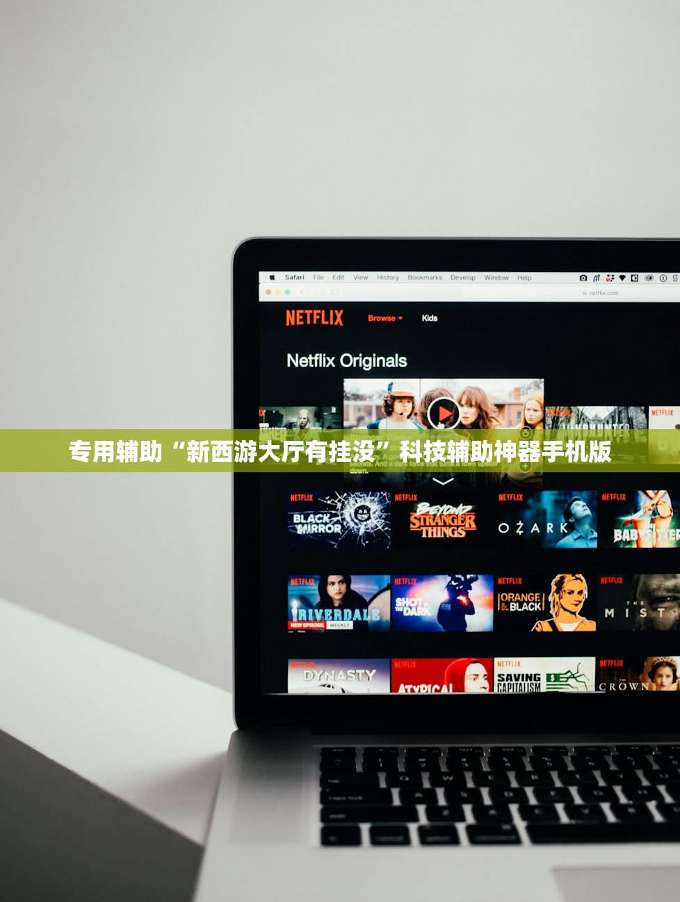 专用辅助“新西游大厅有挂没”科技辅助神器手机版
