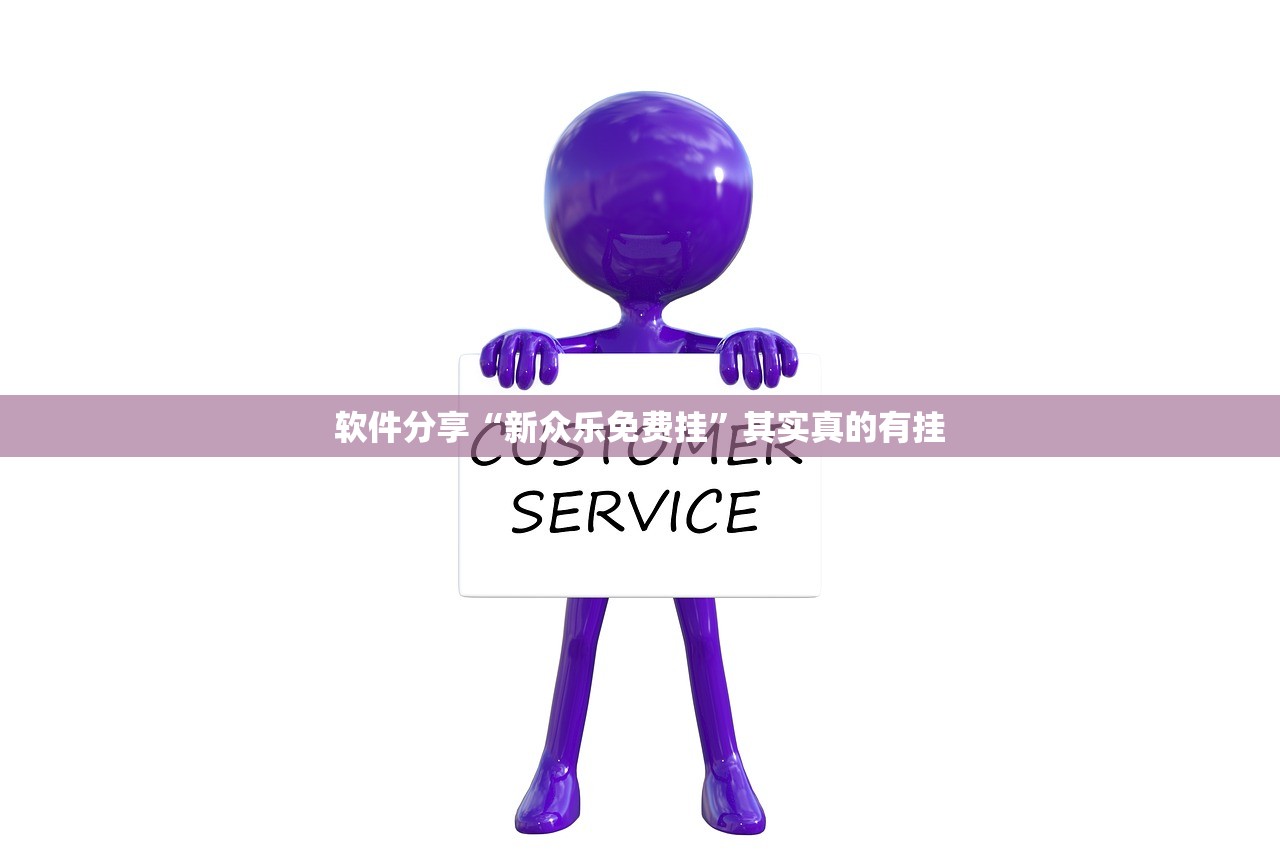 软件分享“新众乐免费挂”其实真的有挂