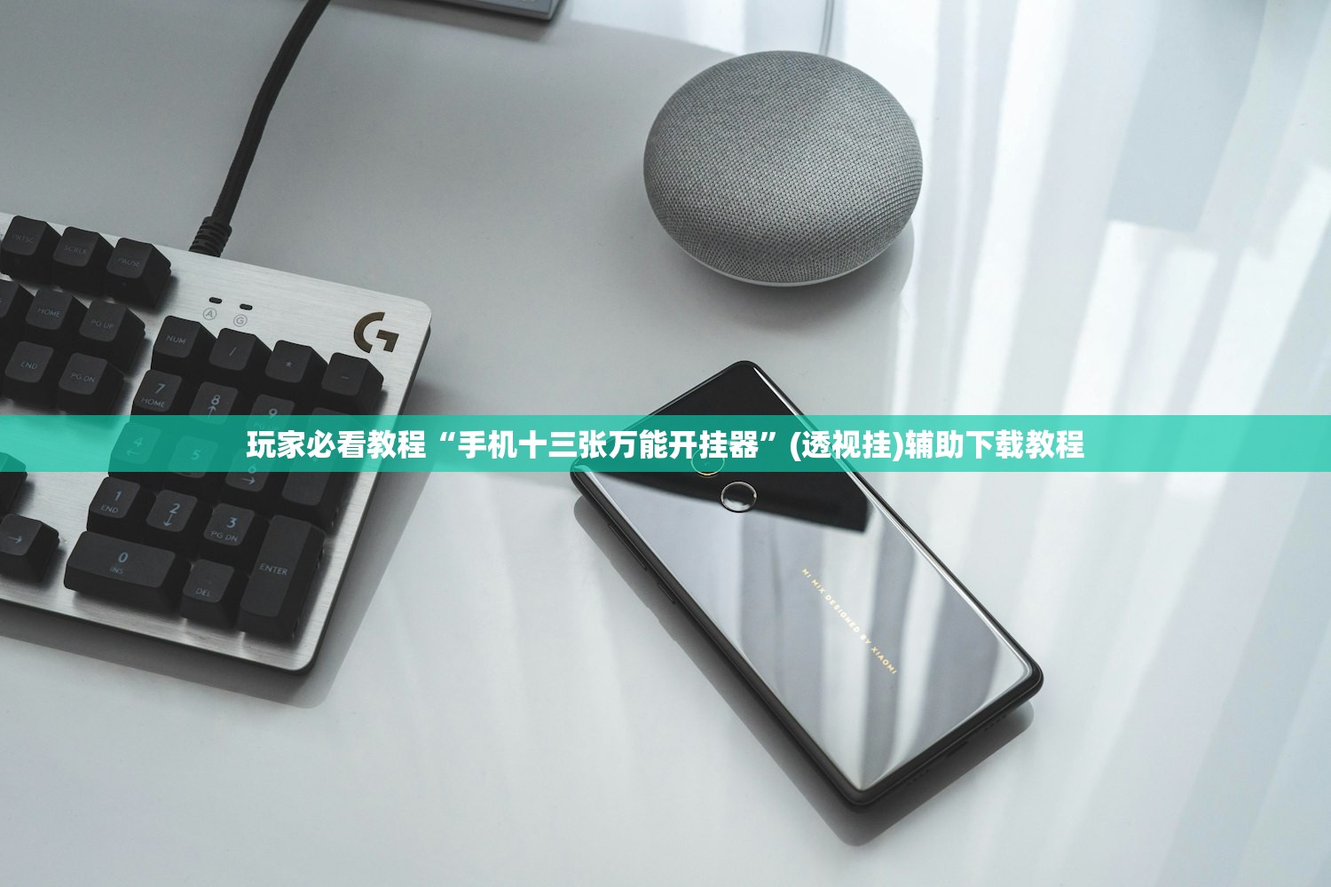 玩家必看教程“手机十三张万能开挂器”(透视挂)辅助下载教程