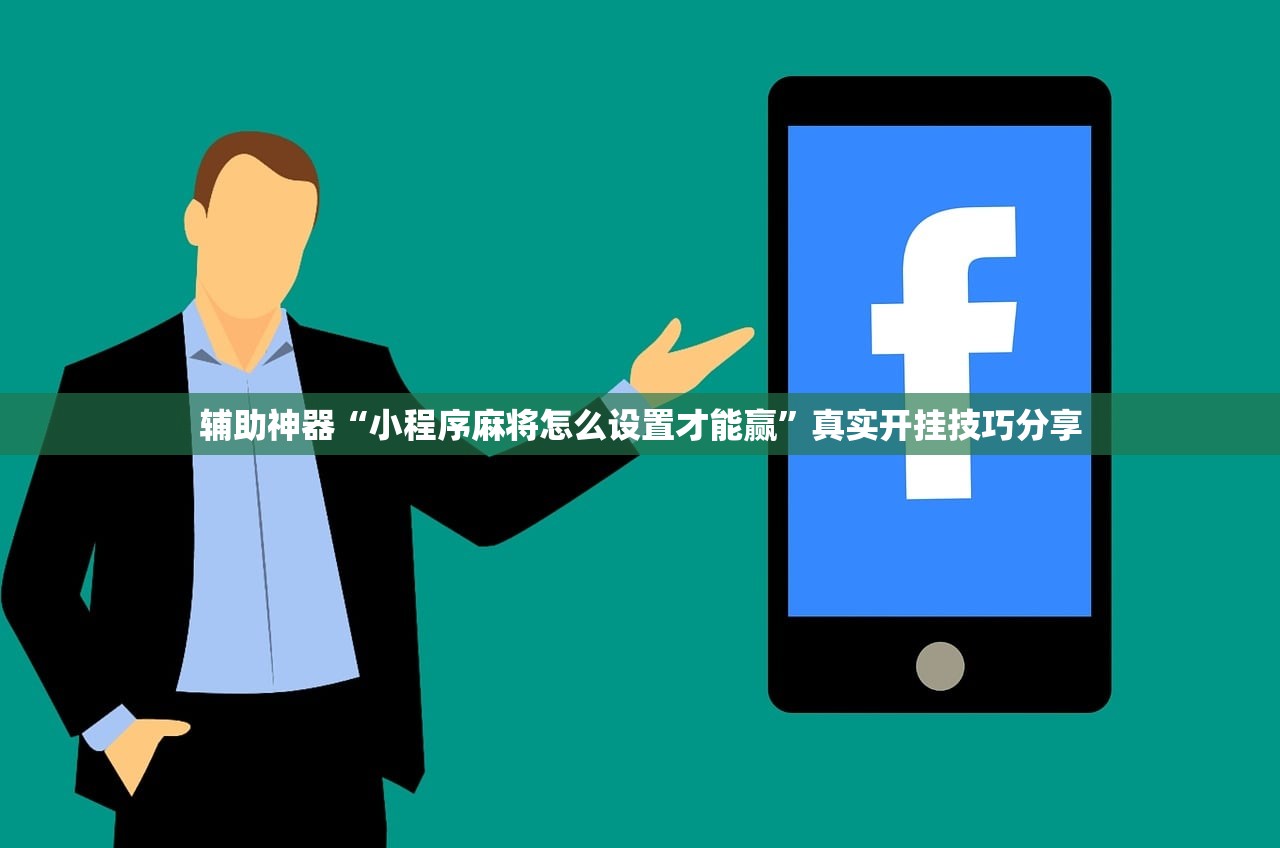 辅助神器“小程序麻将怎么设置才能赢”真实开挂技巧分享