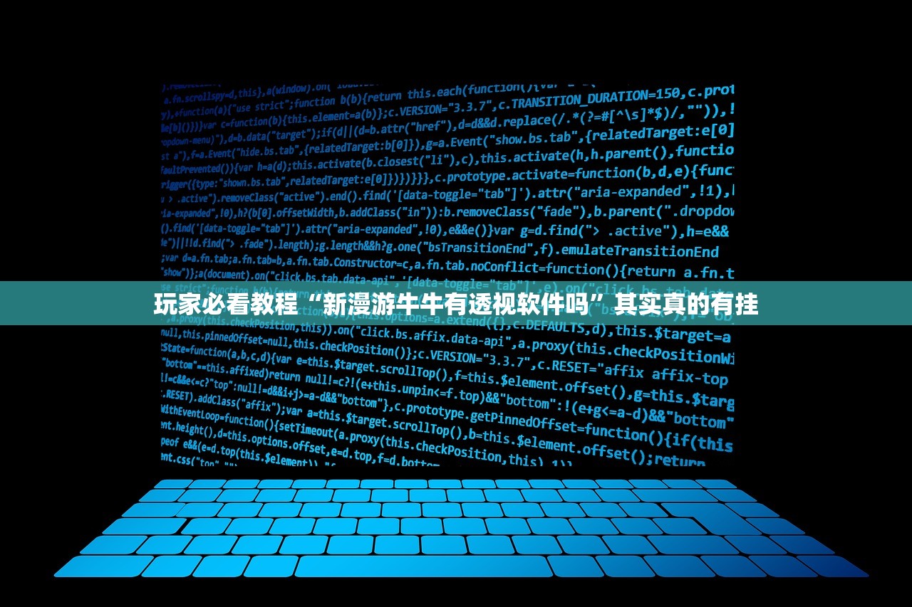 玩家必看教程“新漫游牛牛有透视软件吗”其实真的有挂