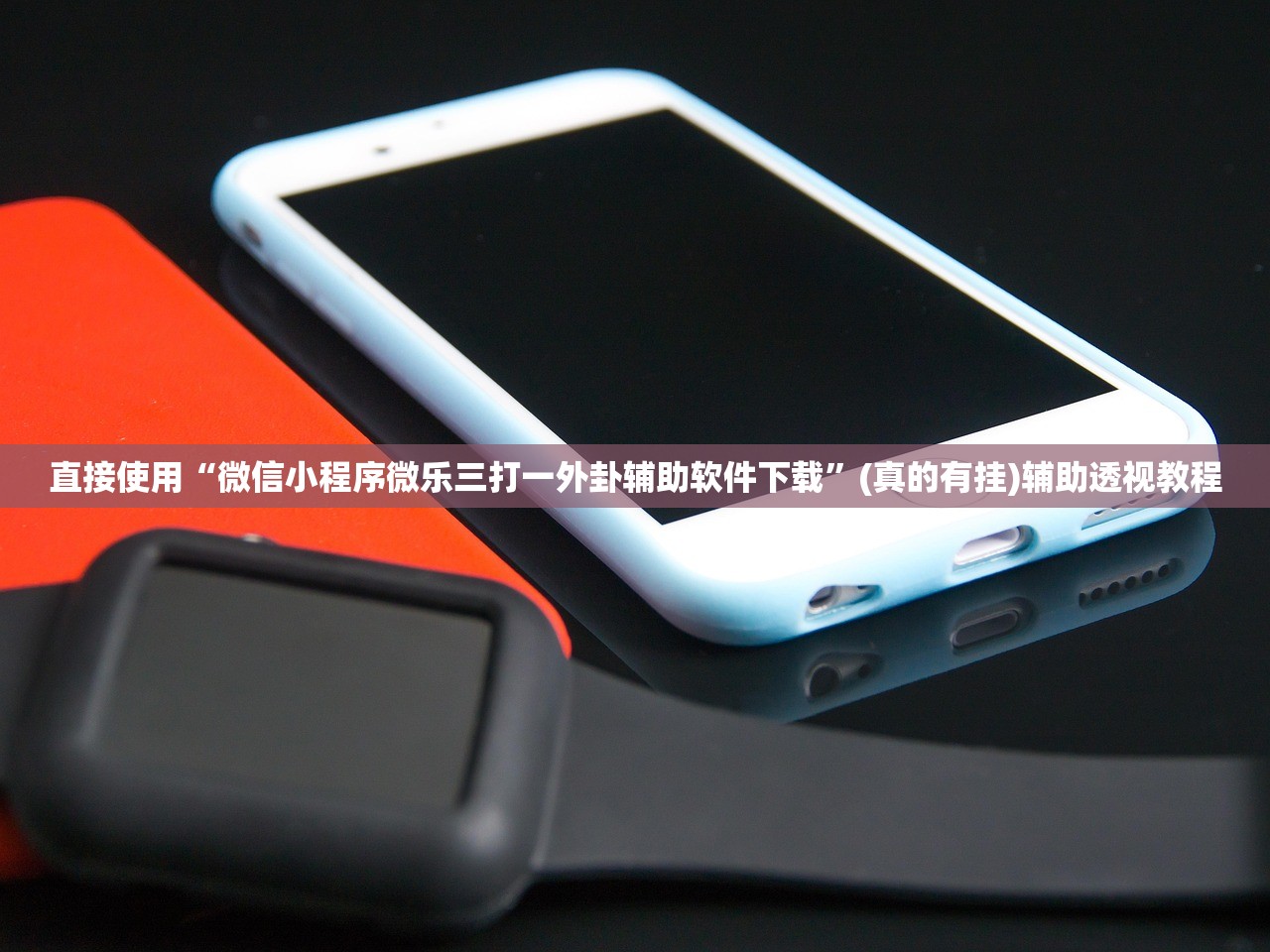 直接使用“微信小程序微乐三打一外卦辅助软件下载”(真的有挂)辅助透视教程