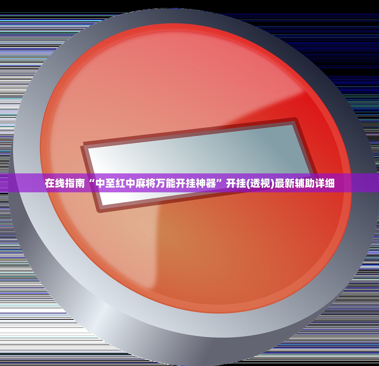 在线指南“中至红中麻将万能开挂神器”开挂(透视)最新辅助详细