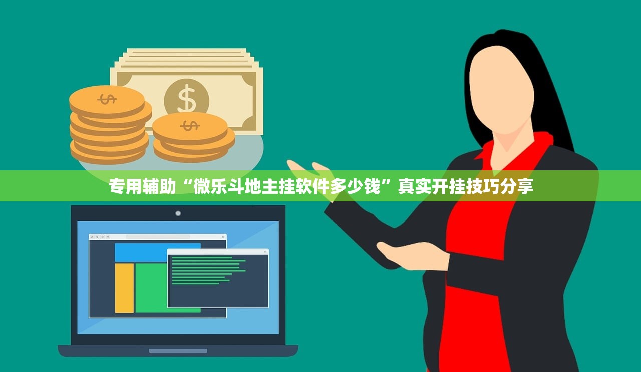 专用辅助“微乐斗地主挂软件多少钱”真实开挂技巧分享