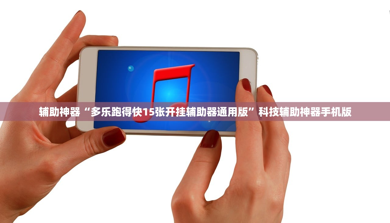 辅助神器“多乐跑得快15张开挂辅助器通用版”科技辅助神器手机版