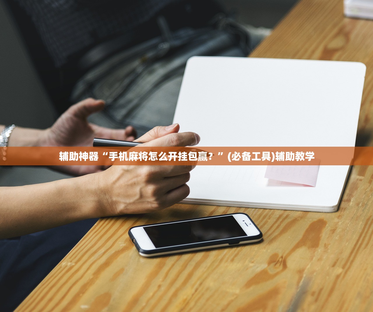 辅助神器“手机麻将怎么开挂包赢？”(必备工具)辅助教学