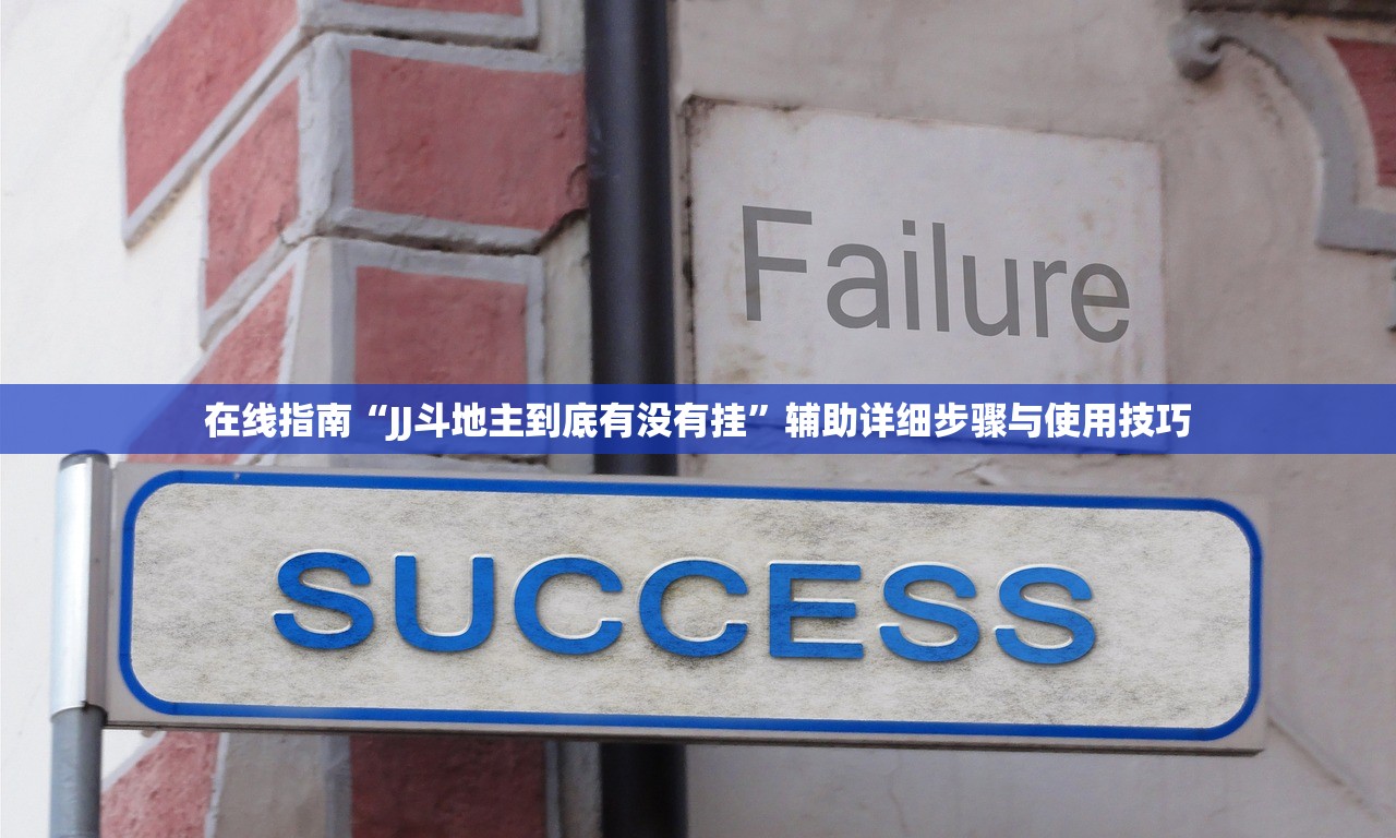 在线指南“JJ斗地主到底有没有挂	”辅助详细步骤与使用技巧