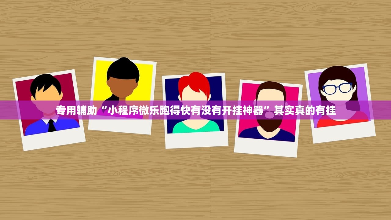 专用辅助“小程序微乐跑得快有没有开挂神器”其实真的有挂