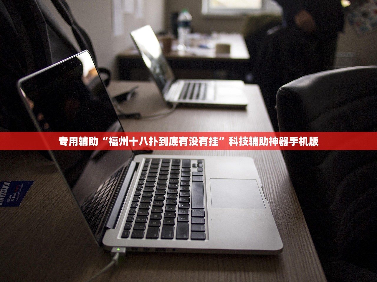 专用辅助“福州十八扑到底有没有挂”科技辅助神器手机版