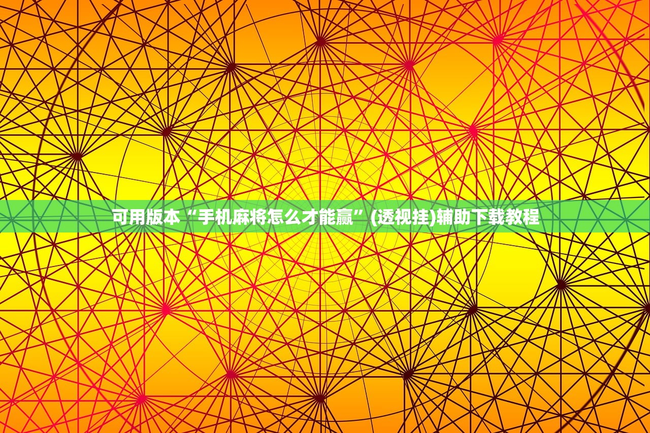 可用版本“手机麻将怎么才能赢”(透视挂)辅助下载教程