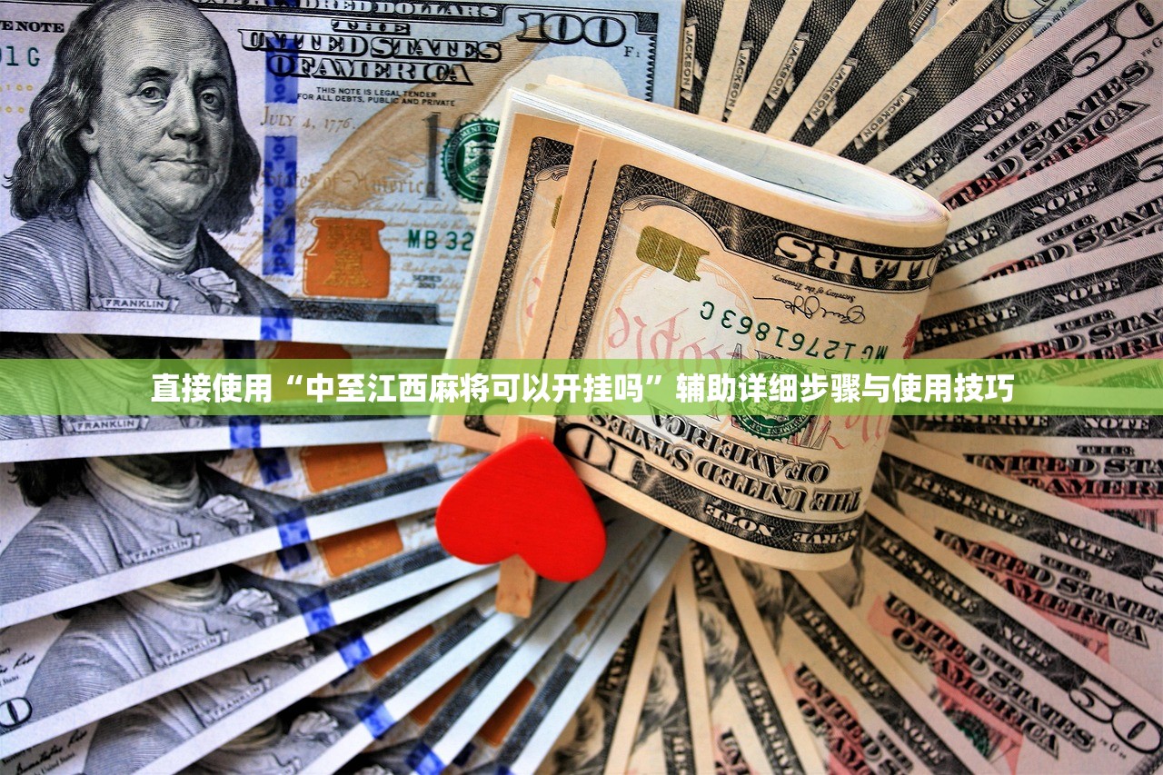 直接使用“中至江西麻将可以开挂吗	”辅助详细步骤与使用技巧