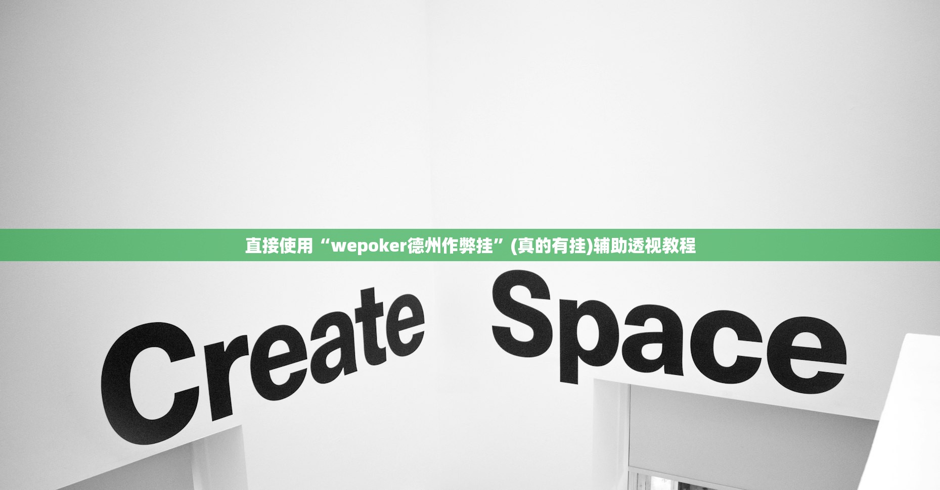 直接使用“wepoker德州作弊挂”(真的有挂)辅助透视教程