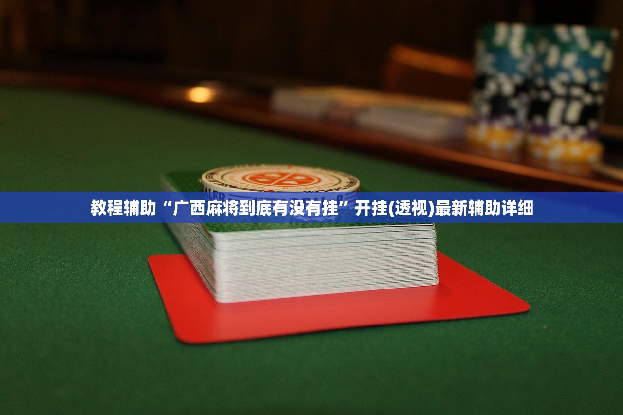 教程辅助“广西麻将到底有没有挂	”开挂(透视)最新辅助详细