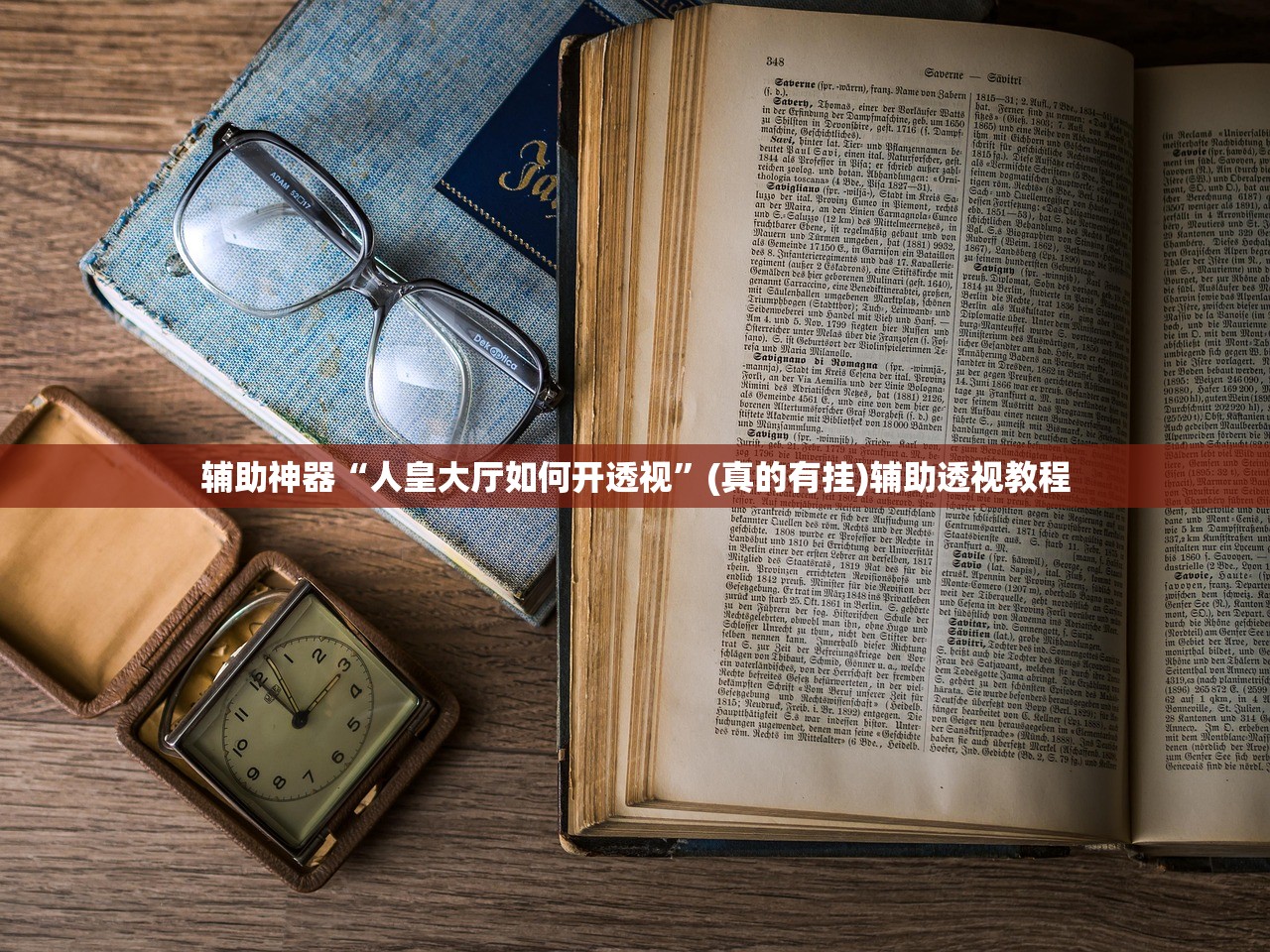 辅助神器“人皇大厅如何开透视	”(真的有挂)辅助透视教程