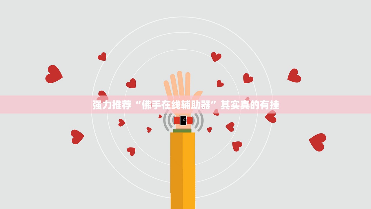 强力推荐“佛手在线辅助器”其实真的有挂