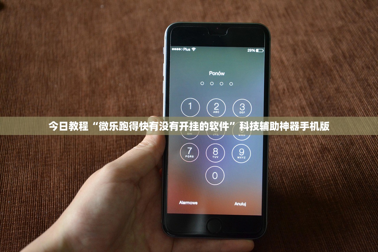 今日教程“微乐跑得快有没有开挂的软件”科技辅助神器手机版