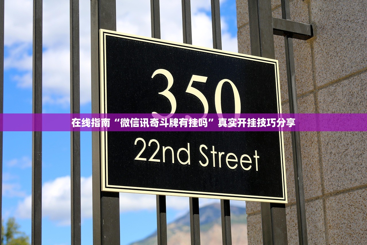 在线指南“微信讯奇斗牌有挂吗”真实开挂技巧分享