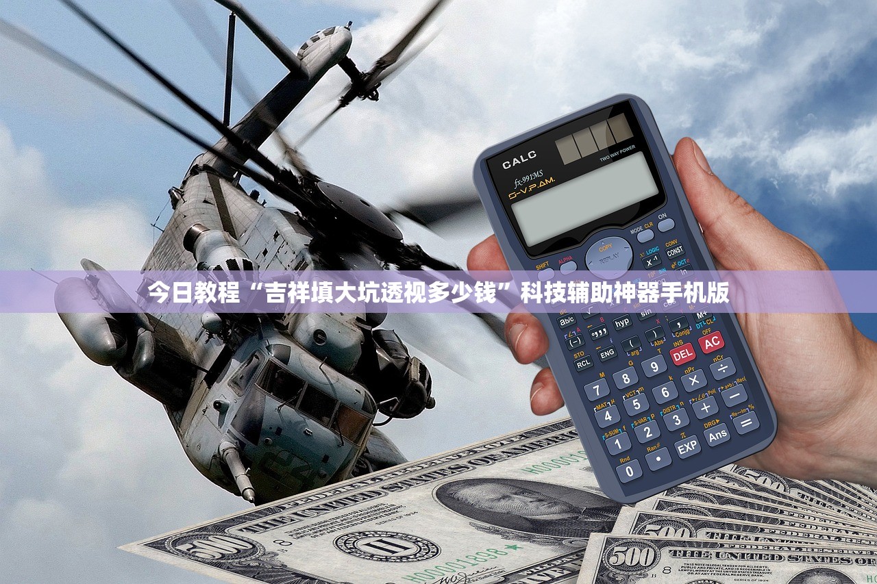 今日教程“吉祥填大坑透视多少钱	”科技辅助神器手机版