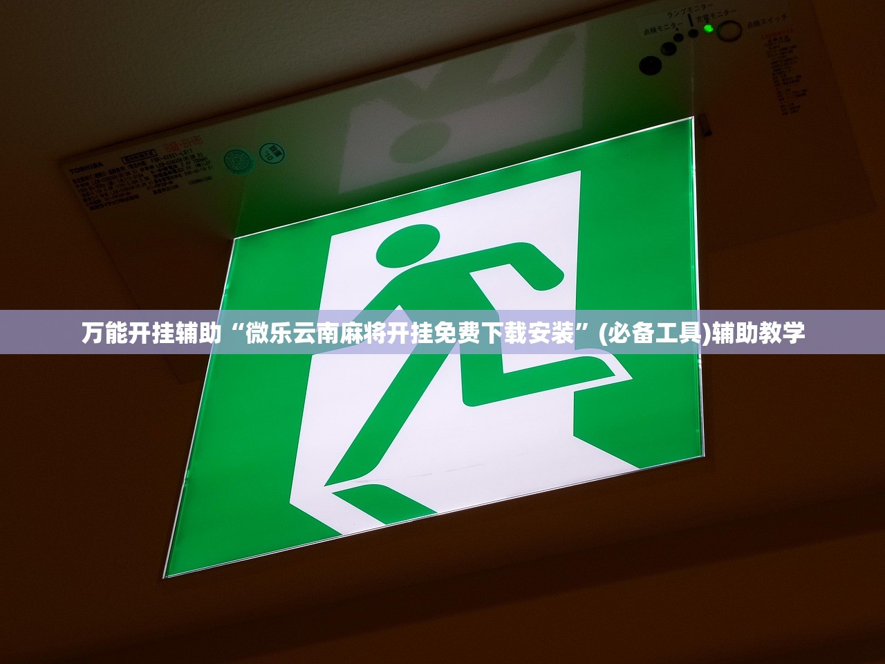 万能开挂辅助“微乐云南麻将开挂免费下载安装	”(必备工具)辅助教学