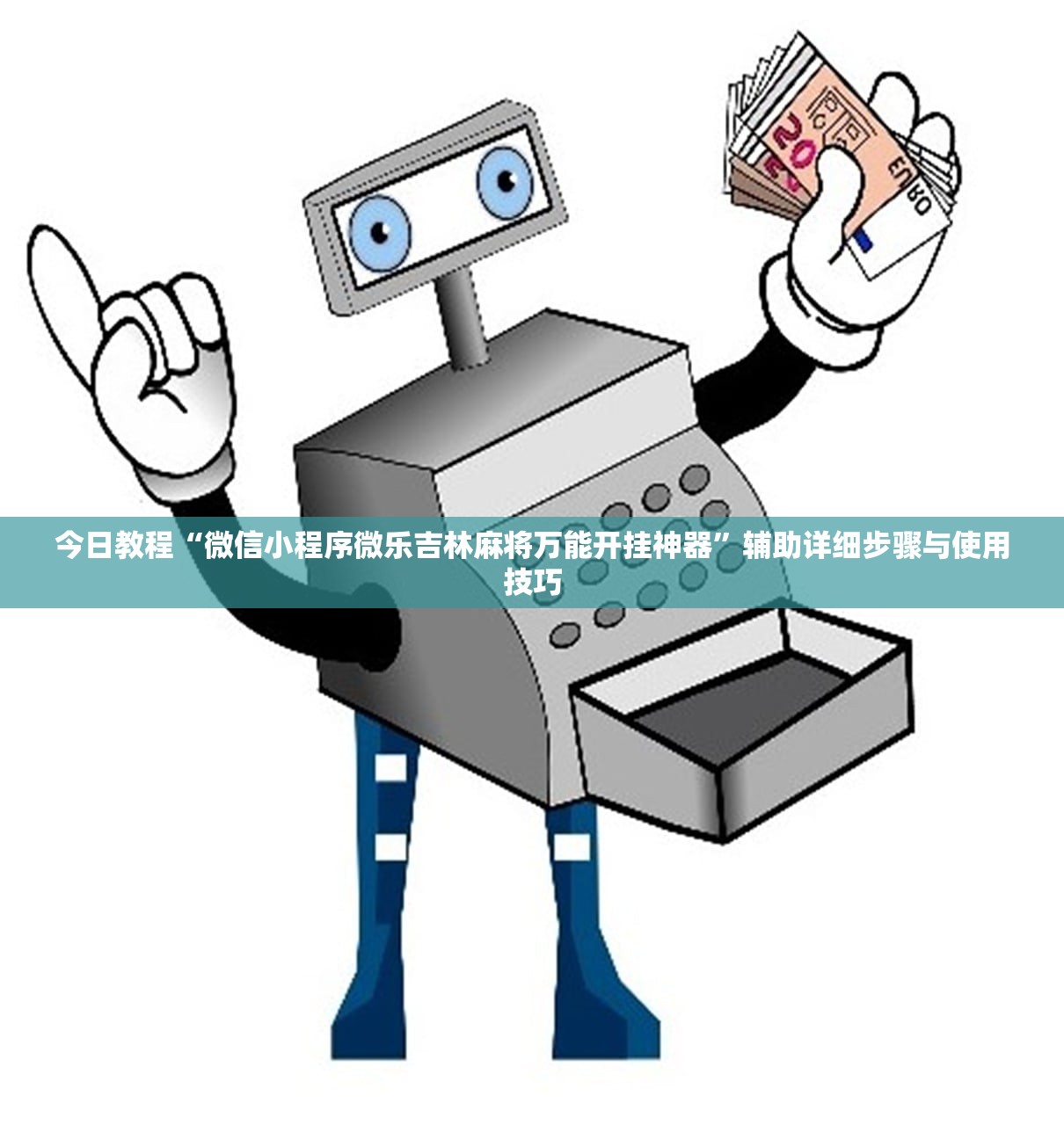 今日教程“微信小程序微乐吉林麻将万能开挂神器”辅助详细步骤与使用技巧