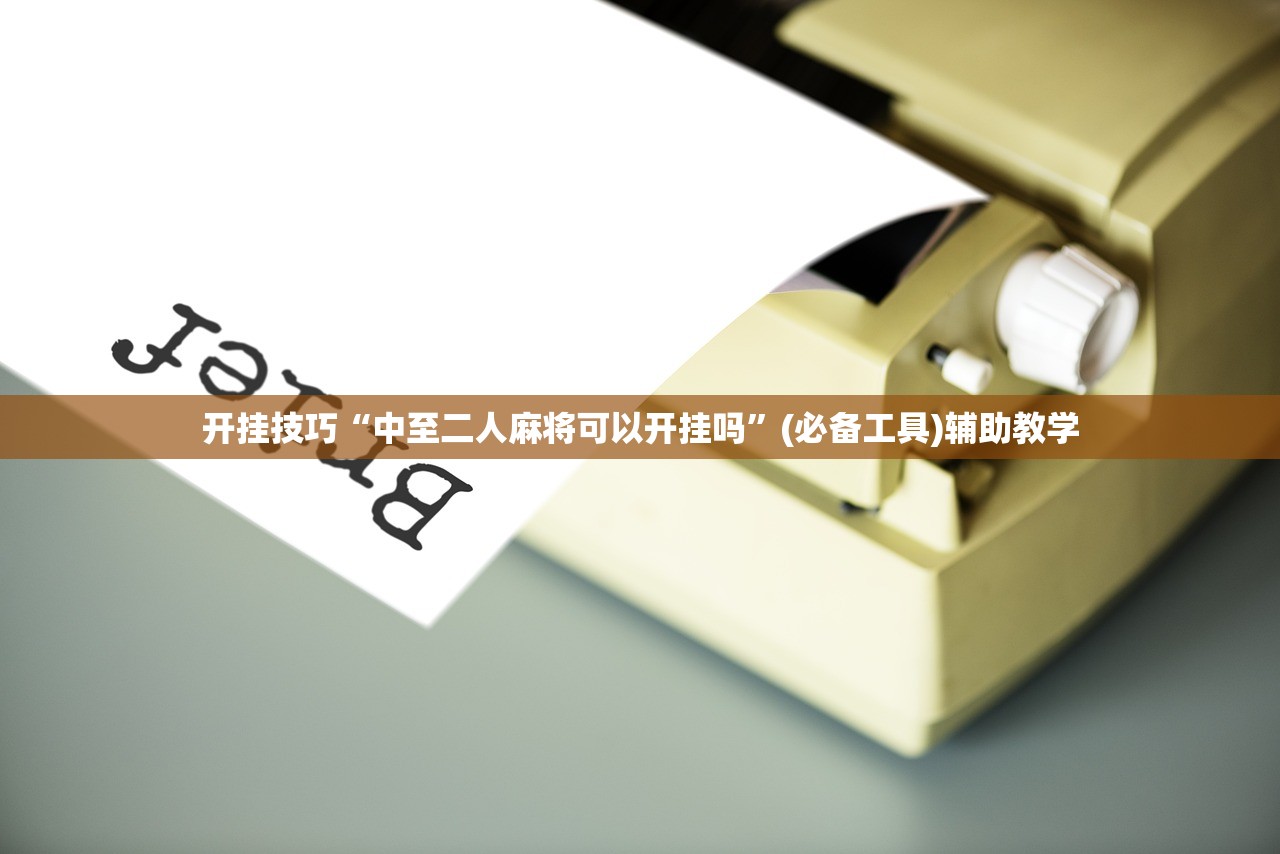 开挂技巧“中至二人麻将可以开挂吗”(必备工具)辅助教学