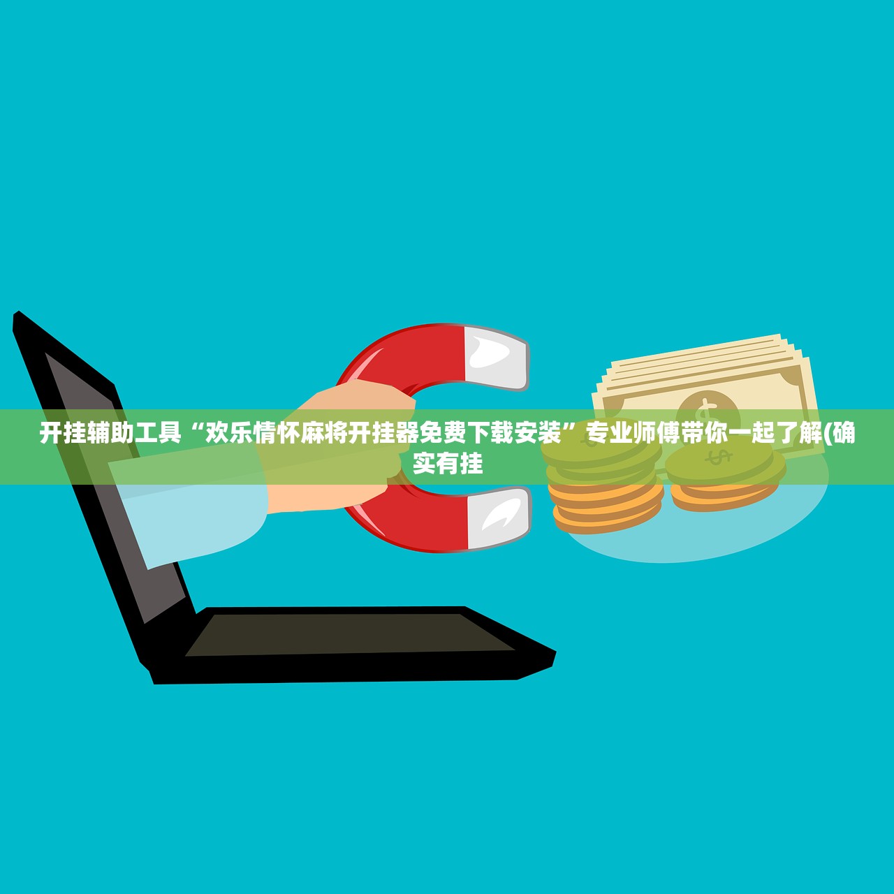 开挂辅助工具“欢乐情怀麻将开挂器免费下载安装	”专业师傅带你一起了解(确实有挂