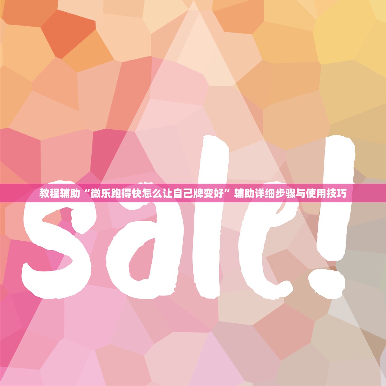 教程辅助“微乐跑得快怎么让自己牌变好	”辅助详细步骤与使用技巧