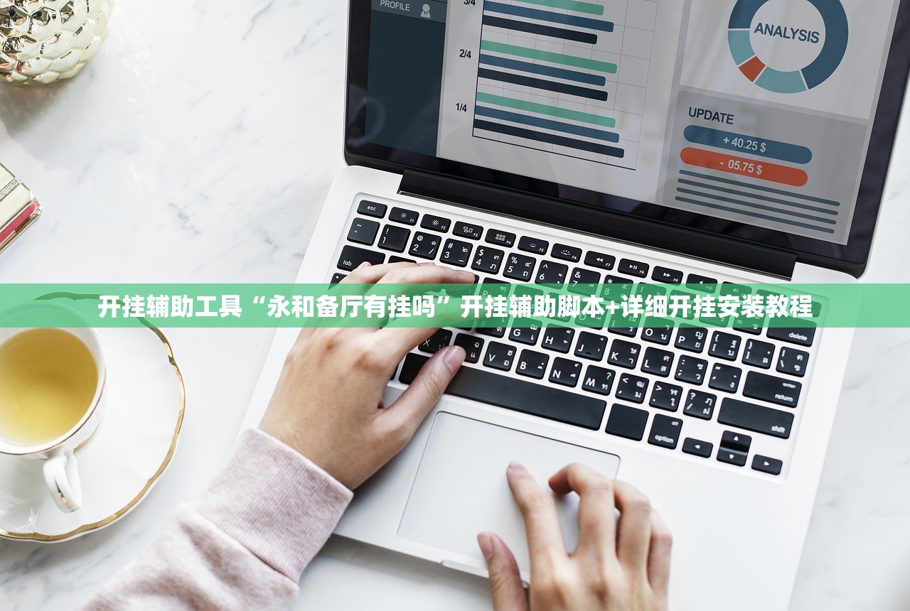 开挂辅助工具“永和备厅有挂吗	”开挂辅助脚本+详细开挂安装教程