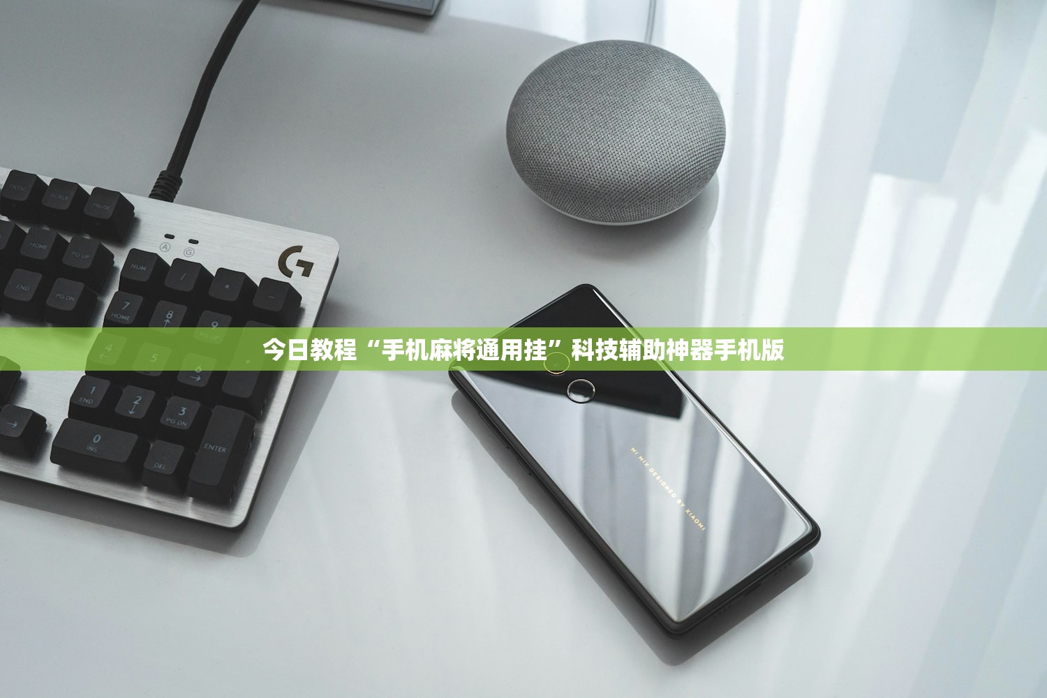今日教程“手机麻将通用挂”科技辅助神器手机版