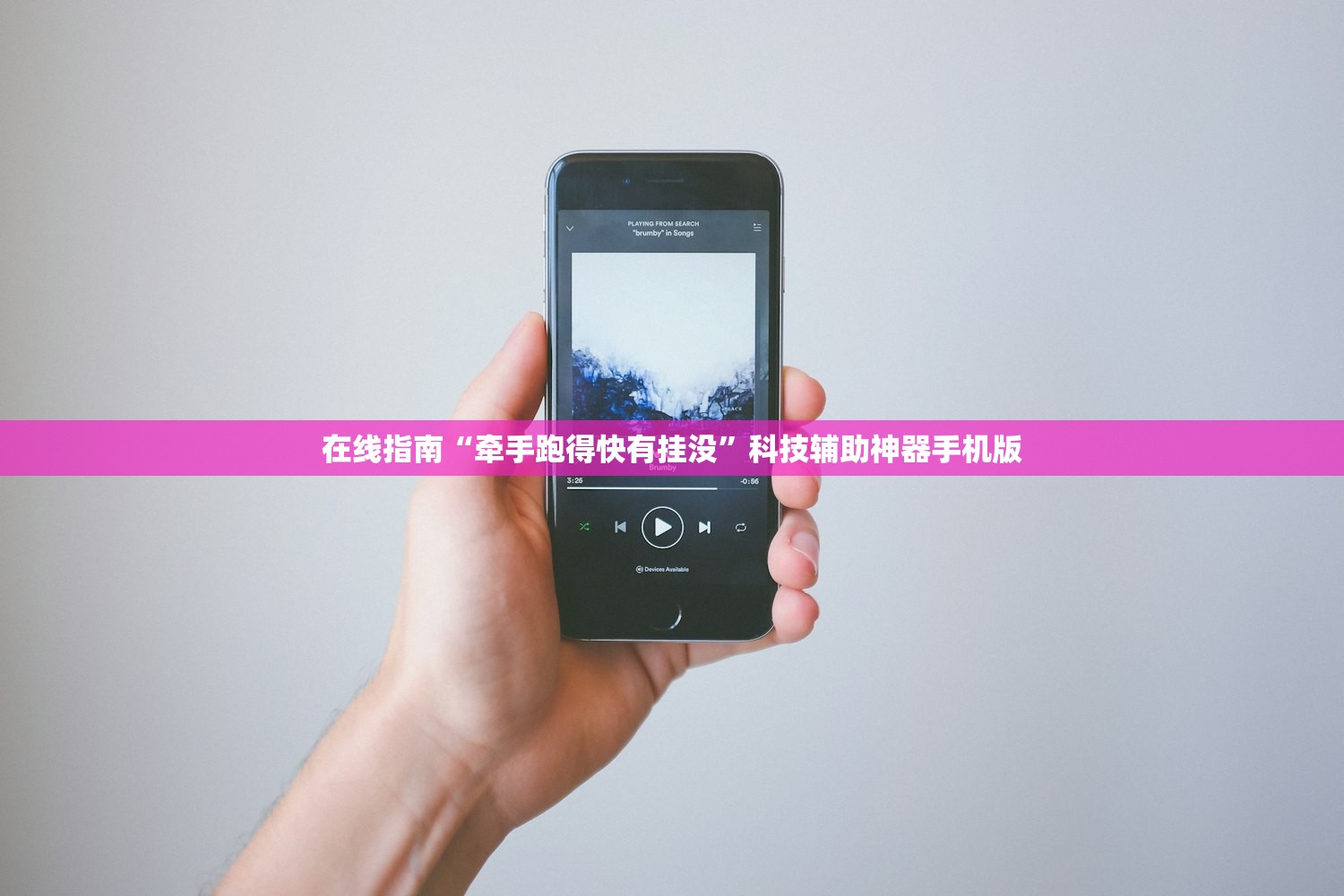 在线指南“牵手跑得快有挂没”科技辅助神器手机版