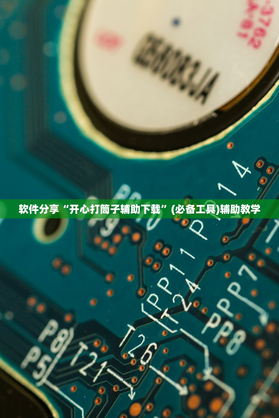 软件分享“开心打筒子辅助下载”(必备工具)辅助教学