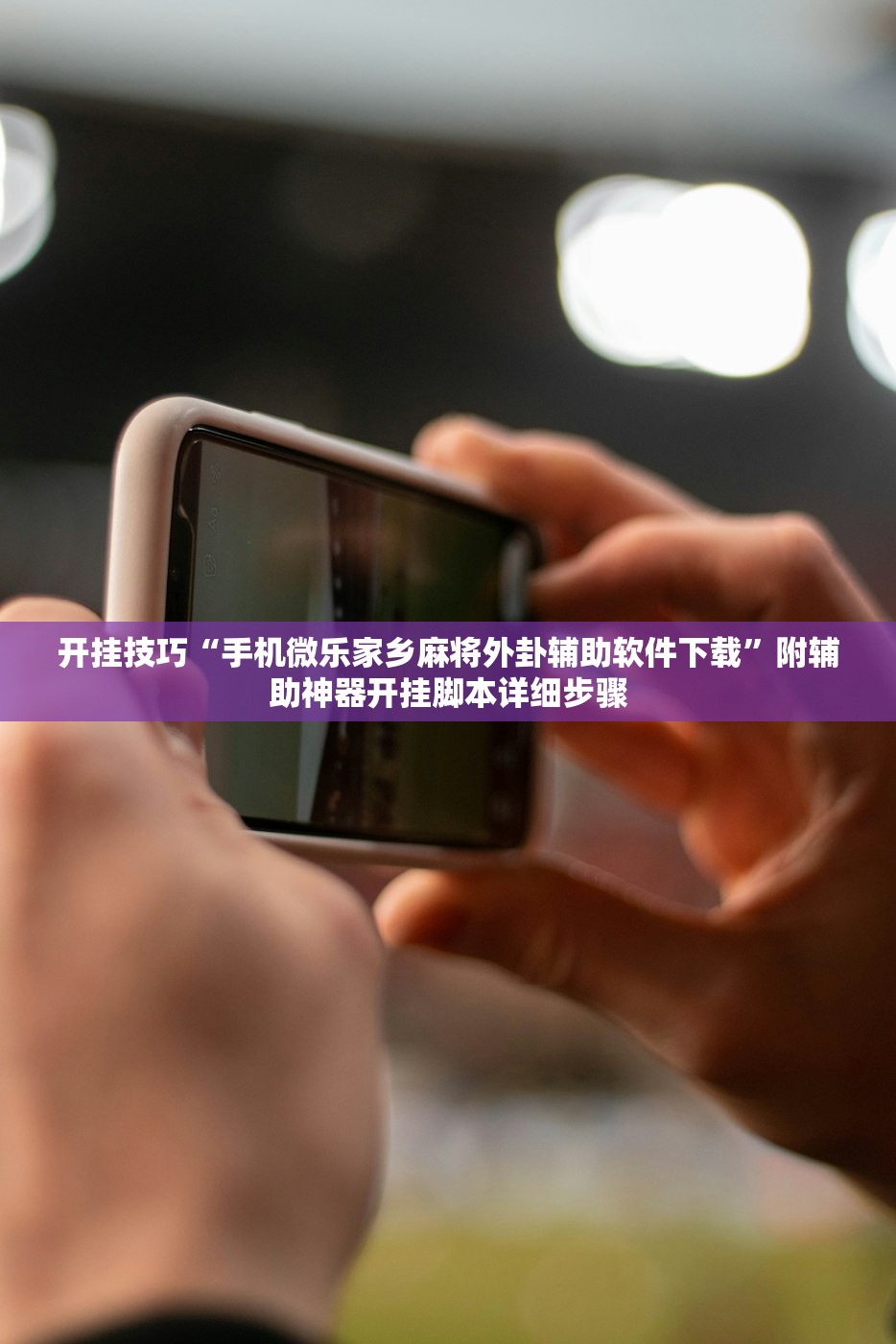 开挂技巧“手机微乐家乡麻将外卦辅助软件下载	”附辅助神器开挂脚本详细步骤