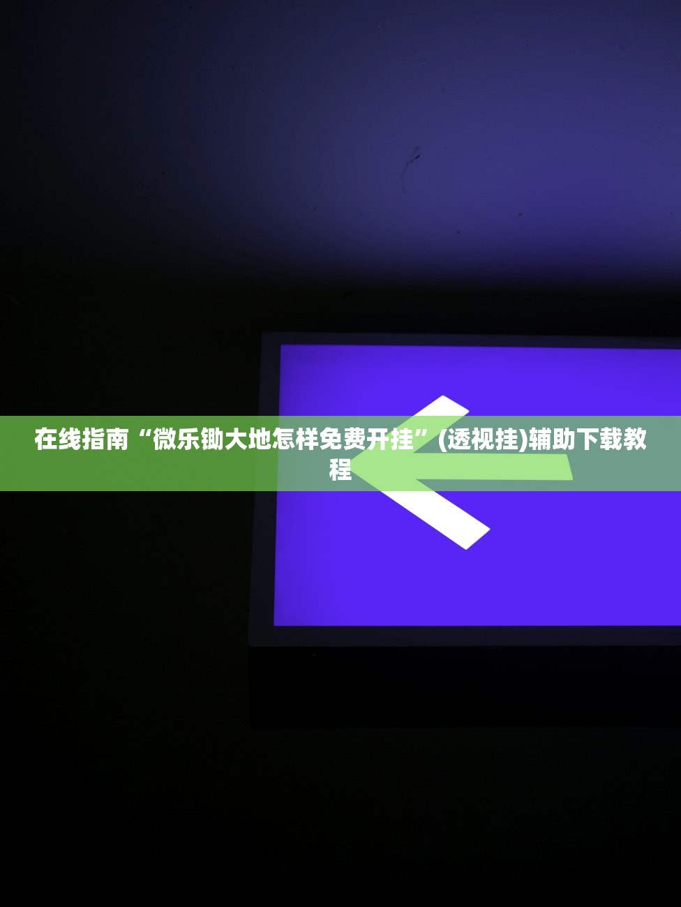 在线指南“微乐锄大地怎样免费开挂”(透视挂)辅助下载教程