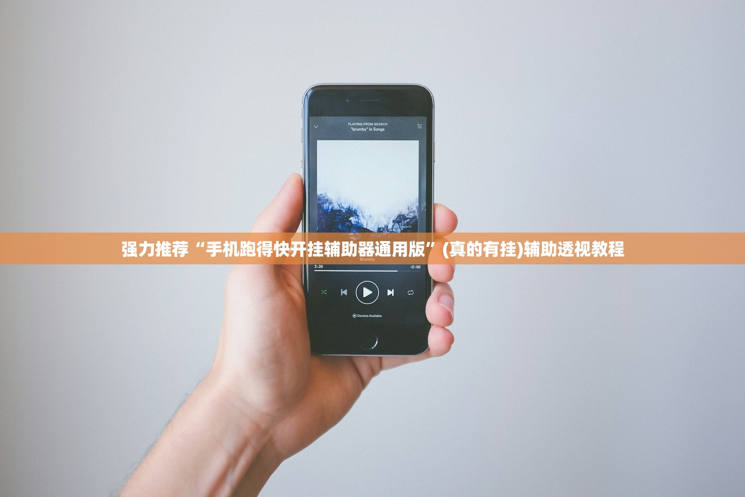 强力推荐“手机跑得快开挂辅助器通用版	”(真的有挂)辅助透视教程