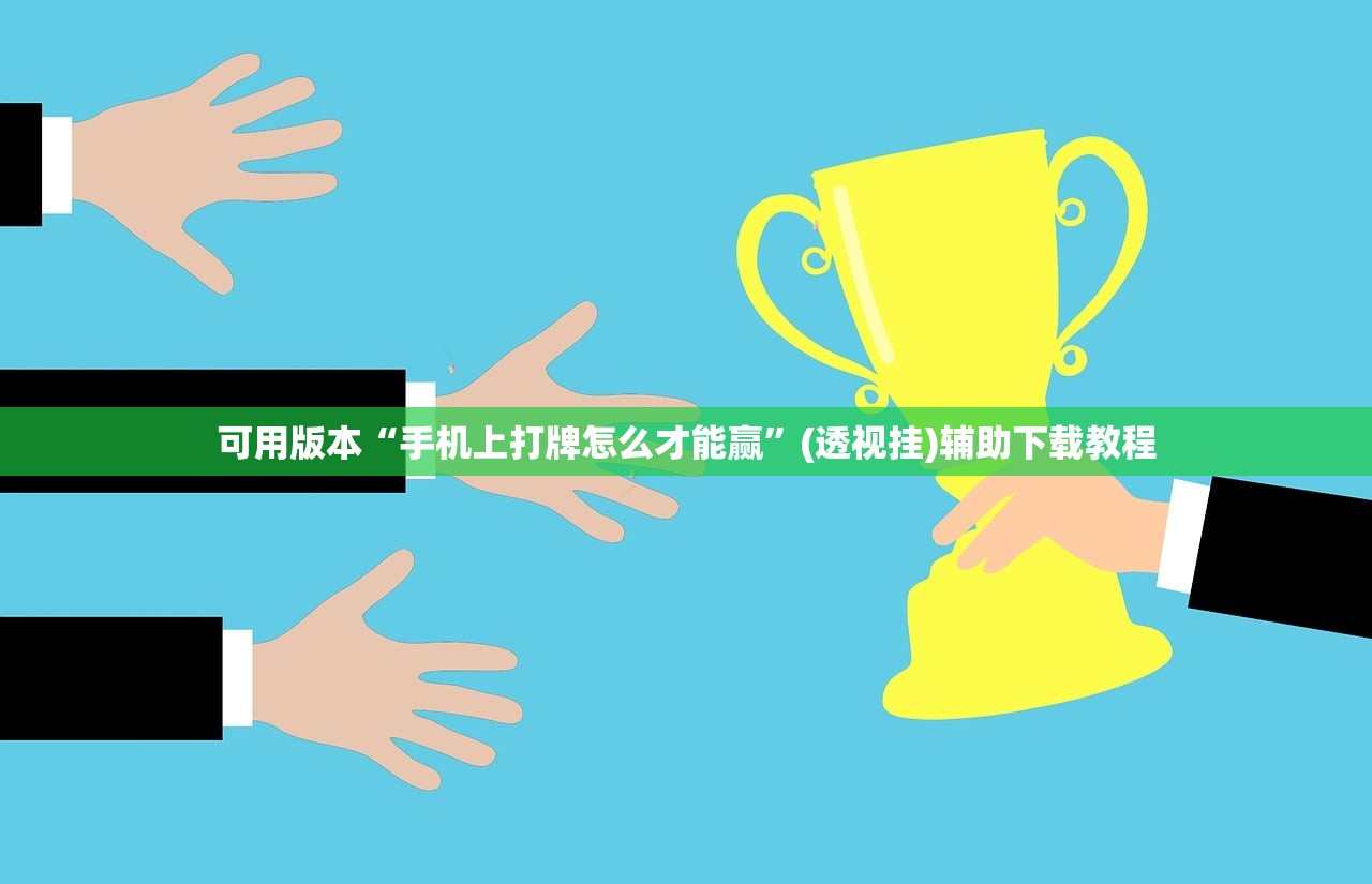 可用版本“手机上打牌怎么才能赢”(透视挂)辅助下载教程
