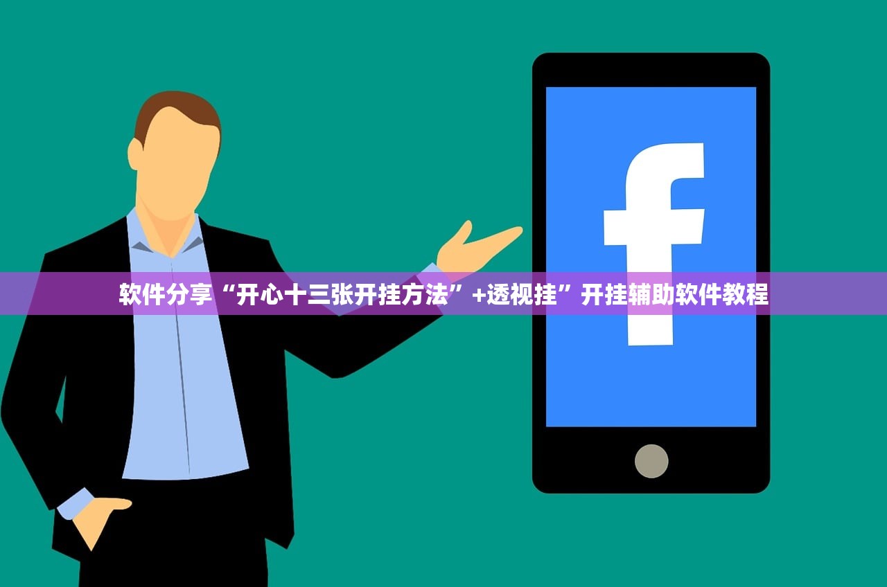 软件分享“开心十三张开挂方法	”+透视挂”开挂辅助软件教程