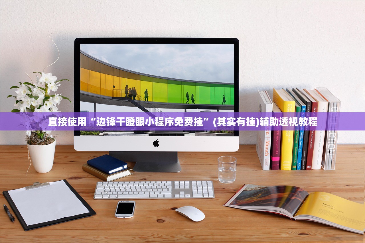 直接使用“边锋干瞪眼小程序免费挂”(其实有挂)辅助透视教程