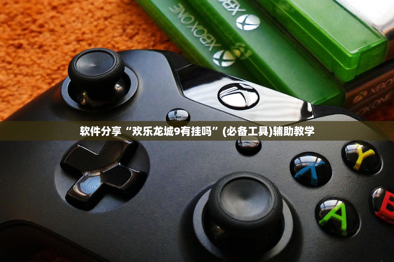 软件分享“欢乐龙城9有挂吗”(必备工具)辅助教学