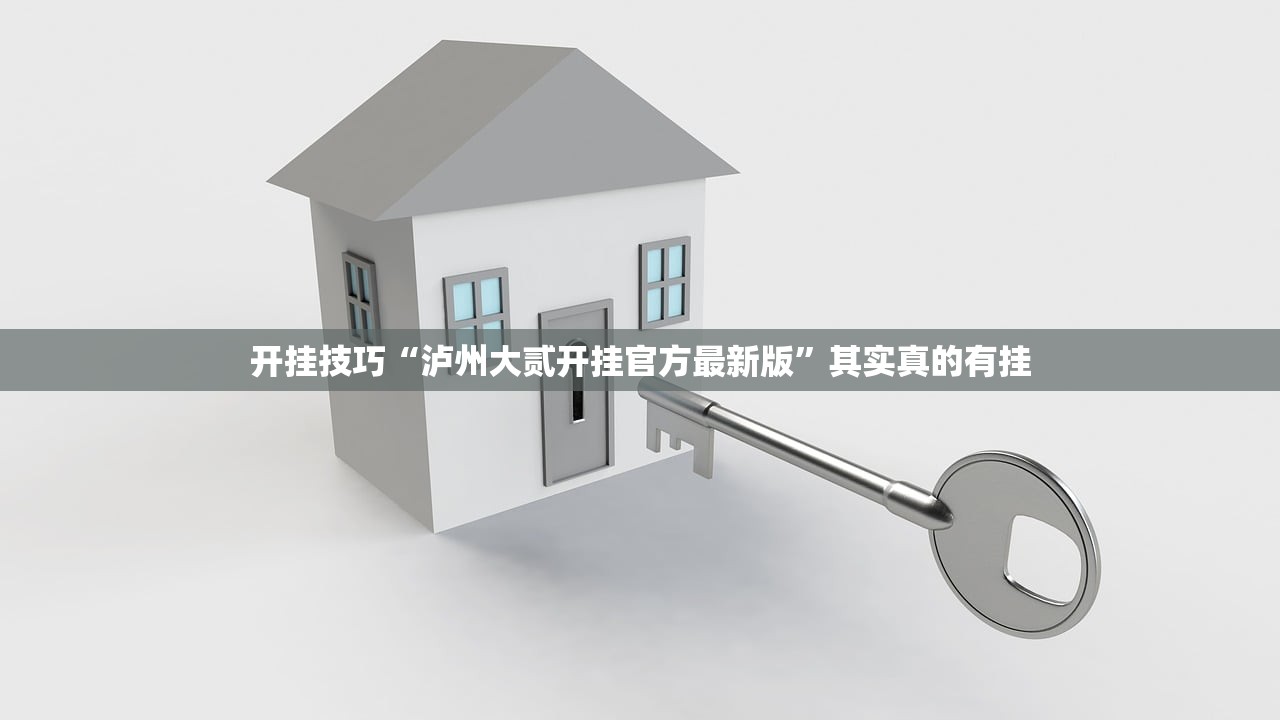 开挂技巧“泸州大贰开挂官方最新版”其实真的有挂