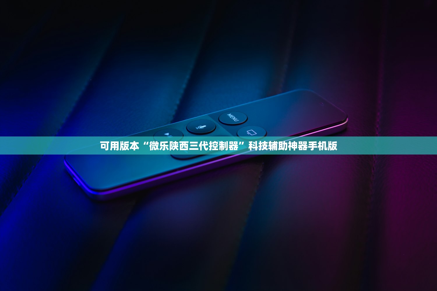 可用版本“微乐陕西三代控制器	”科技辅助神器手机版