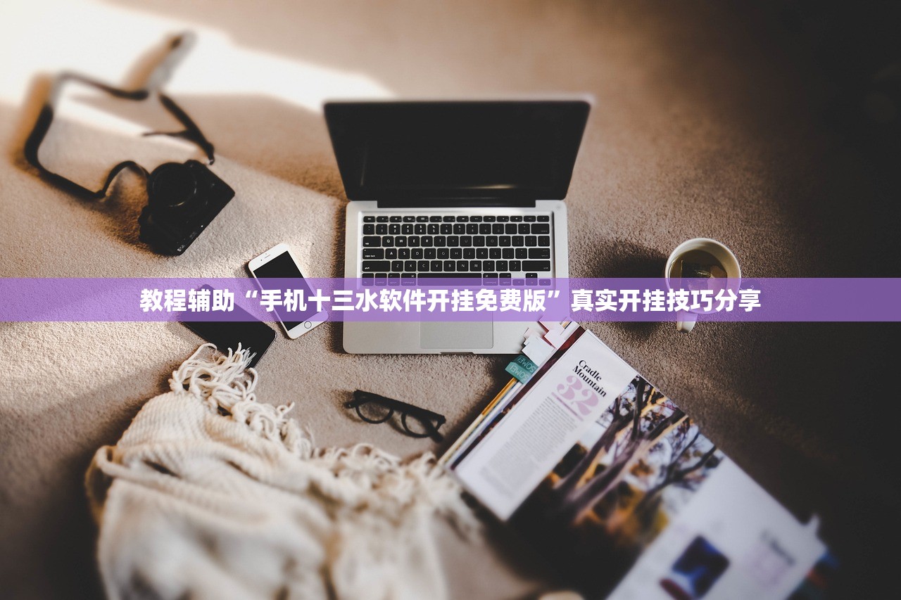 教程辅助“手机十三水软件开挂免费版”真实开挂技巧分享