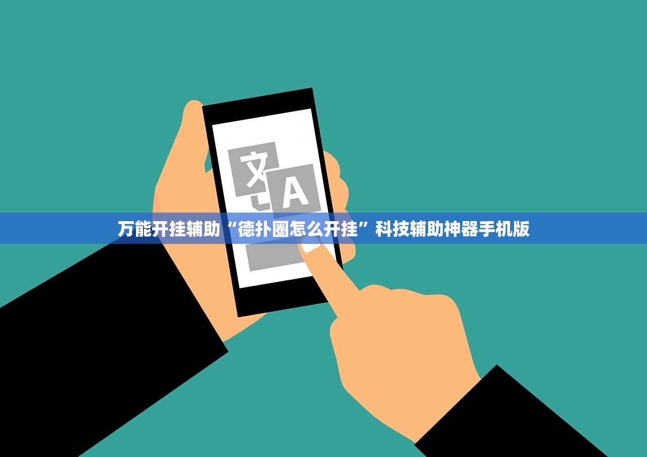 万能开挂辅助“德扑圈怎么开挂”科技辅助神器手机版
