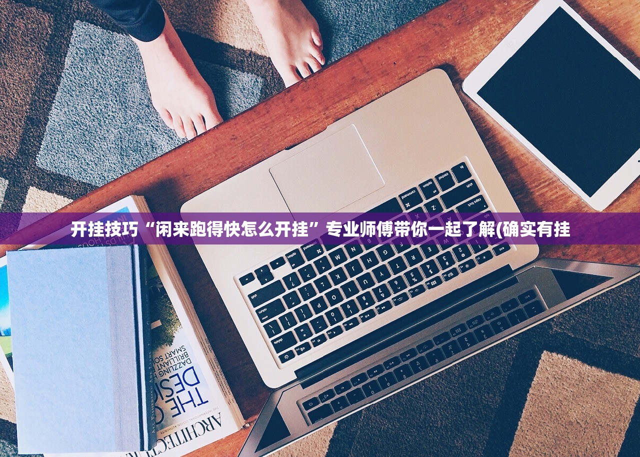 开挂技巧“闲来跑得快怎么开挂”专业师傅带你一起了解(确实有挂