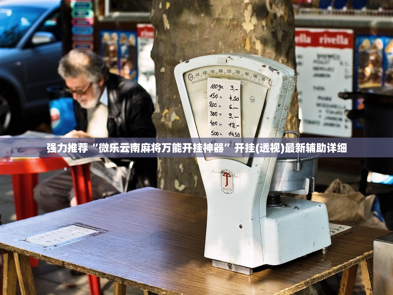 强力推荐“微乐云南麻将万能开挂神器”开挂(透视)最新辅助详细