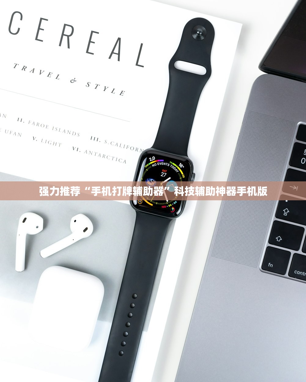 强力推荐“手机打牌辅助器”科技辅助神器手机版