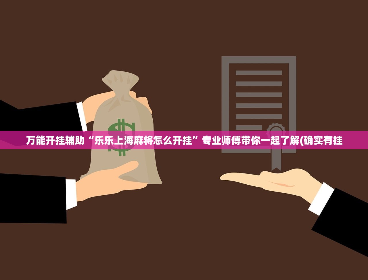 万能开挂辅助“乐乐上海麻将怎么开挂	”专业师傅带你一起了解(确实有挂