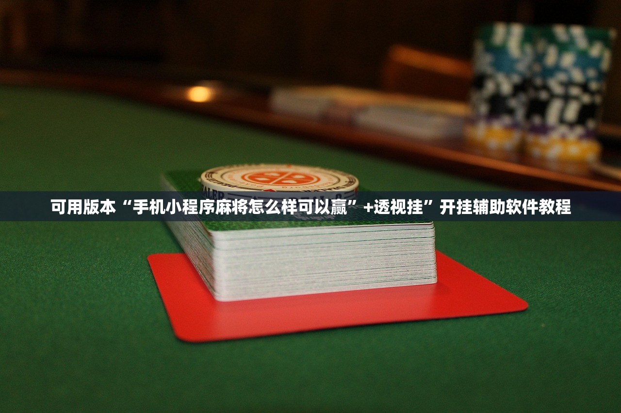 可用版本“手机小程序麻将怎么样可以赢	”+透视挂”开挂辅助软件教程